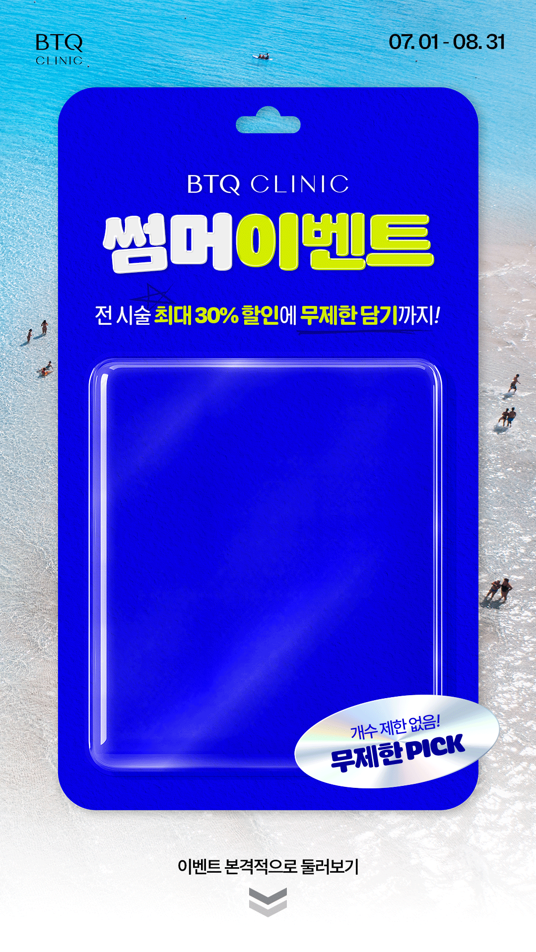 비티큐의원 BTQ 썸머 이벤트