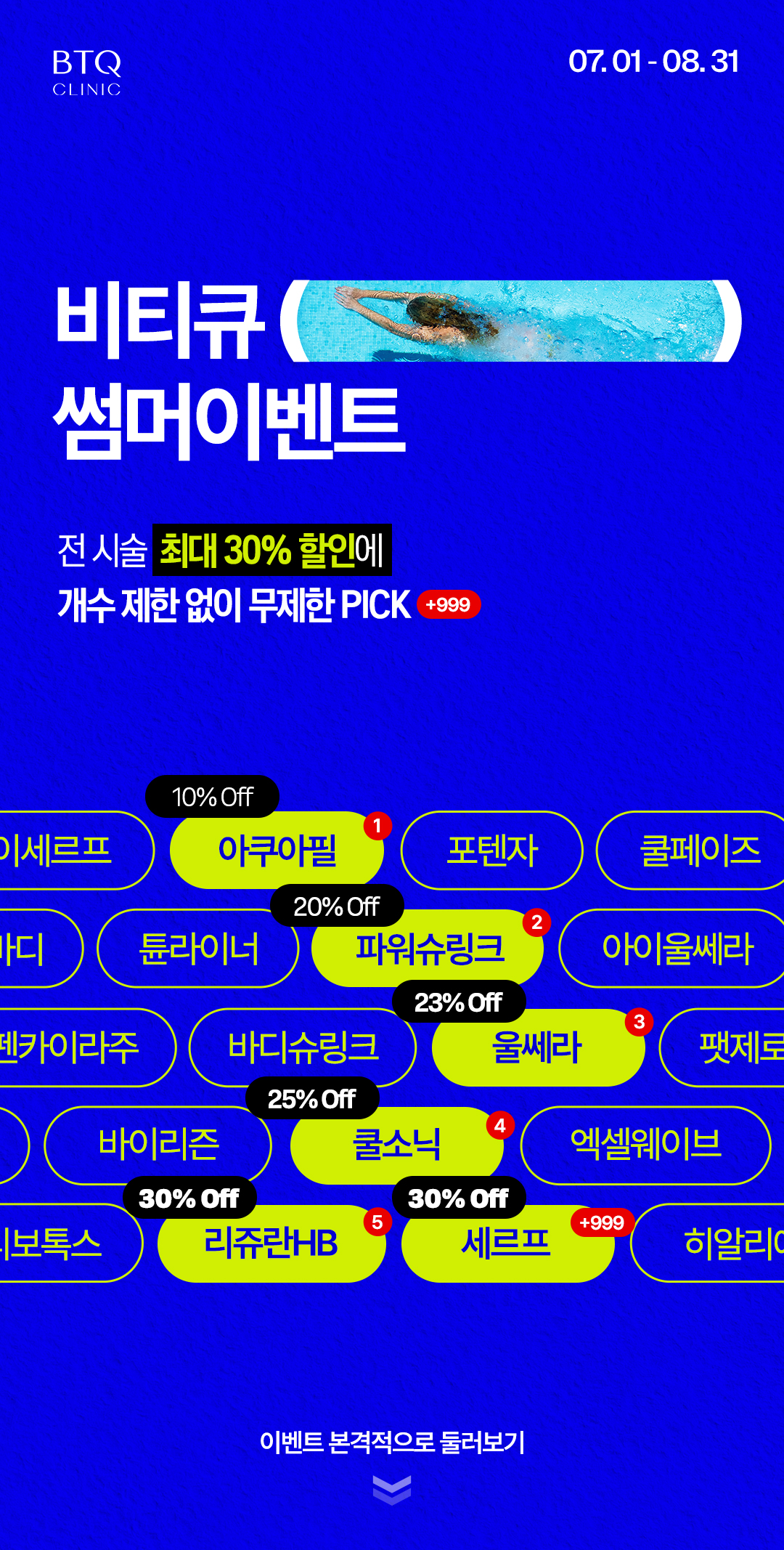비티큐의원 BTQ 썸머 이벤트